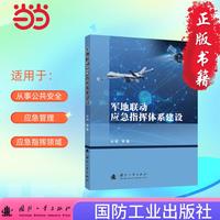 军地联动应急指挥体系建设 自动化技术 计算机技术 国防工业出版社 当当图书