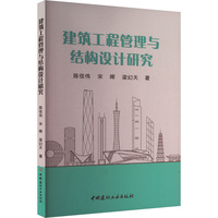 建筑工程管理与结构设计研究