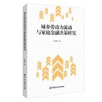 城乡劳动力流动与家庭金融决策研究