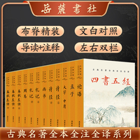 四书五经（共十二册）古典名著全本全注全译