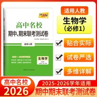 天利38套 2026高一上 生物学人教版必修1 高中名校期中期末联考测试卷25-26学年复习