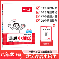 2025秋一本初中课后小培优数学RJ人教版八年级上册 初二数学课本预习必刷题课后练习题册衔接教材同步初中教辅书