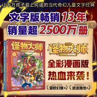 怪物大师彩色漫画系列1+2：穿越时空的怪物果实（上+下，套装共2册）