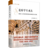 追踪学生成长 高校人才培养质量监测的探索与实践 大学之道 北京大学出版社