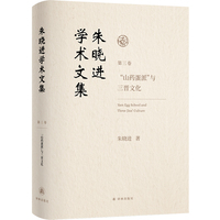 朱晓进学术文集（第三卷）“山药蛋派”与三晋文化