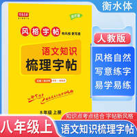 【2025秋新】写意年华八年级上册语文同步手写规范字体练字帖 初中生课本同步知识点 重难点 衔接中考练习人教版学练考式书法临摹练习本 语文知识梳理字帖8年级人教（部编版）楷体楷书练字本上册
