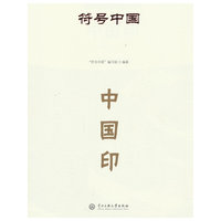 符号中国：中国印