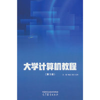 大学计算机教程（第3版）