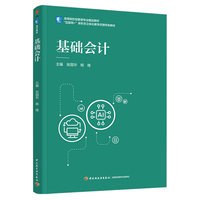 基础会计（高等院校经管类专业精品教材）