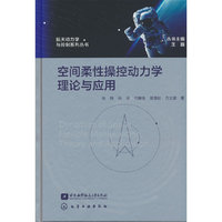 空间柔性操控动力学理论与应用
