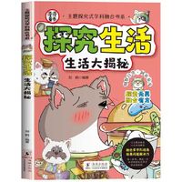 主题探究式学科融合书系 探究生活 生活大揭秘  多学科融合6-10-12岁少儿科普读物