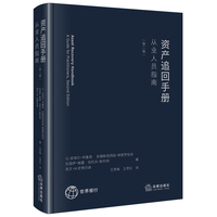 资产追回手册：从业人员指南（第二版）