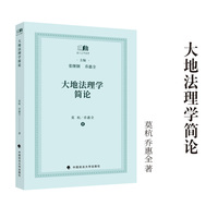 大地法理学简论 莫杭 乔惠全 著