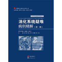 消化系统疑难病例精解（第一辑）
