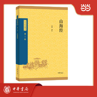山海经--中华经典藏书（三版）
