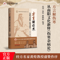 方言解伤寒 : 从南阳文化新释《伤寒杂病论》·岐黄新探书系 范真 瓮恒 曲腾蛟 中国中医药出版社