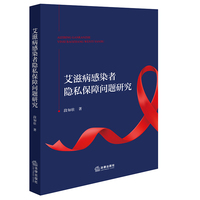 艾滋病感染者隐私保障问题研究