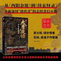 大唐夜话：长安梦魇录 长篇志怪小说；用“唐传奇”中的诡谲怪谈重述开元盛世前夜的暗潮涌动