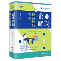 企业解聘谈判技巧指南