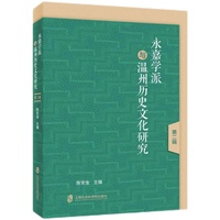 永嘉学派与温州历史文化研究（第二辑）
