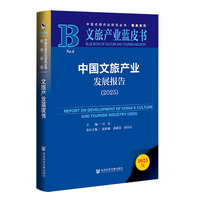 文旅产业蓝皮书：中国文旅产业发展报告（2025）