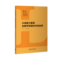 口语能力量表在教学和测试中的应用