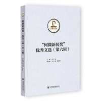 “何微新闻奖”优秀文选（第六辑）