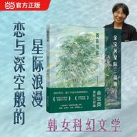 我在等你 金宝英星际三部曲 2026樶值得期待的韩女文学 3次荣获韩国科幻文学大奖 恋与深空玩家必du的星际浪漫！ 韩松、金草叶、奉俊昊盛赞 15封信与他共赴深空