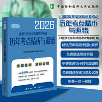 2026全国口腔执业医师资格考试历年考点精析与避错