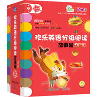 欢乐英语分级阅读故事屋 第二季第2级（红色系）（套书22本）