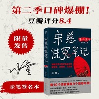 宋慈洗冤笔记第二季2 限量亲签版 跟随世界法医学鼻祖宋慈破奇案 洗冤情 寻真相 当当自营图书