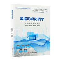 数据可视化技术 含微课视频 宋涛 Python ECharts