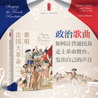 时刻人文·歌唱法国大革命：1787—1799年的大众文化与政治（一部揭示现代革命政治起源的经典之作；政治歌曲如何让普通民众走上革命舞台、发出自己的声音）