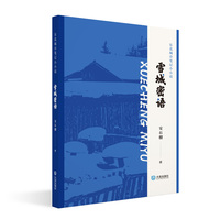 东北城市笔记小小说·雪城密语