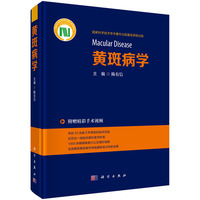 黄斑病学