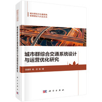 城市群综合交通系统设计与运营优化研究