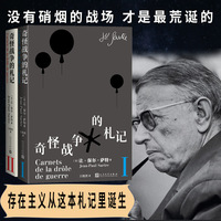 奇怪战争的札记（全二册 萨特 在无聊战场上，写出存在主义的诞生）