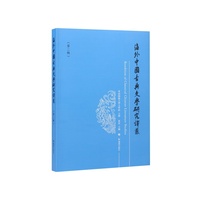 海外中国古典文学研究译丛（第二辑）/沟通海内外中国古典文学研究的一座便桥
