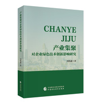 产业集聚对企业绿色技术创新影响研究