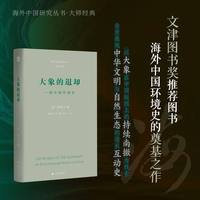 大象的退却：一部中国环境史（伊懋可作品。海外中国研究丛书大师经典系列）