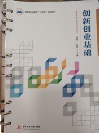 创新创业基础