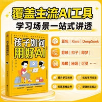 孩子如何用好AI新版 覆盖豆包 Kimi deepseek 即梦 可灵等主流AI工具 做到工具+方法+场景讲透落地 提高孩子表达能力和创造能力