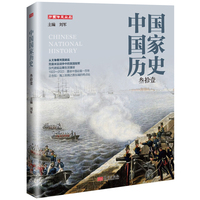 中国国家历史（叁拾壹）