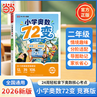 2026小学奥数72变二年级竞赛版跟着动画学奥数小学生解题方法奥数思维举一反三校内拓展竞赛拔高冲刺