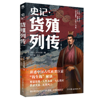史记 货殖列传：外三种