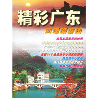 精彩广东交通旅游图
