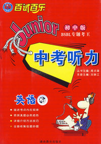 百试百乐专题考王系列.中考听力.英语(初中版)(附两盒磁带)