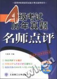 A级考试历年真题名师点评(最新版)(高等学校英语应试能力考试指导系列)磁带