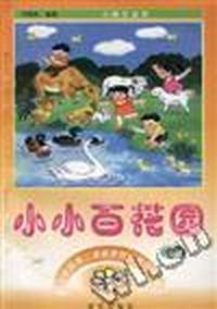 小小百花园(3)