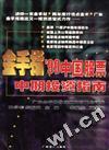 金手指''''99中国股票中期投资指南